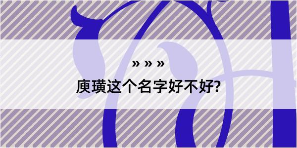 庾璜这个名字好不好?