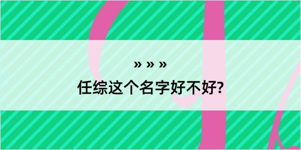 任综这个名字好不好?