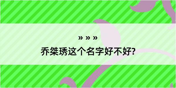 乔桀琇这个名字好不好?