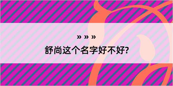 舒尚这个名字好不好?