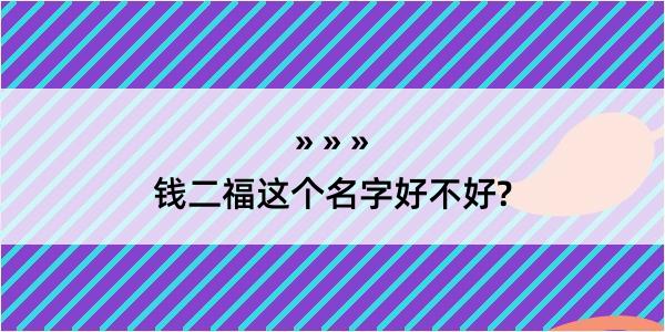 钱二福这个名字好不好?