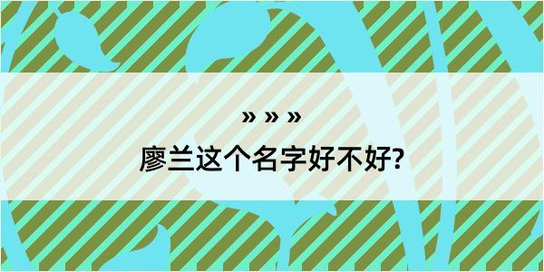 廖兰这个名字好不好?