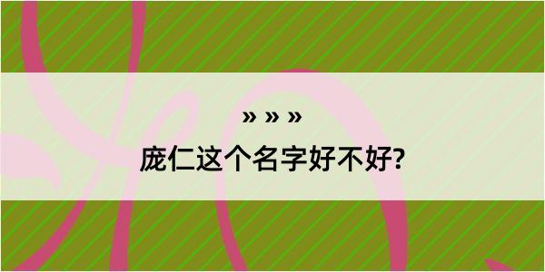 庞仁这个名字好不好?