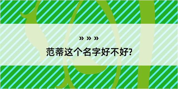 范蒂这个名字好不好?