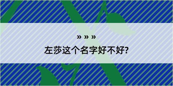 左莎这个名字好不好?