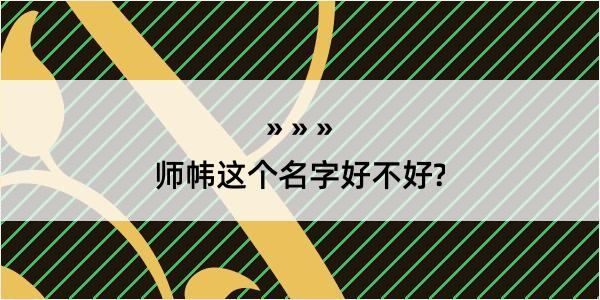 师帏这个名字好不好?