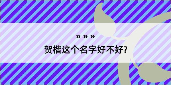 贺楷这个名字好不好?