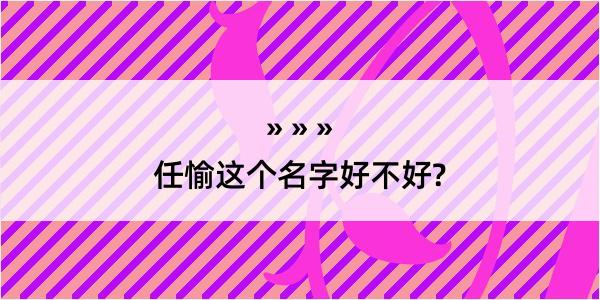 任愉这个名字好不好?