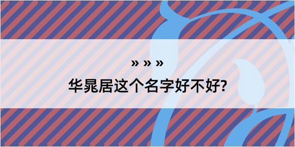 华晁居这个名字好不好?