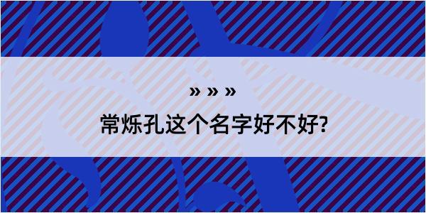 常烁孔这个名字好不好?