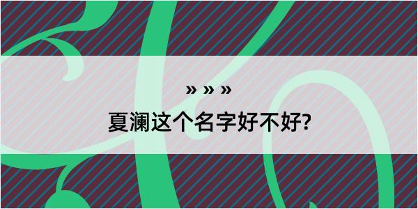 夏澜这个名字好不好?