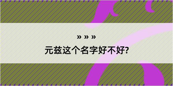 元兹这个名字好不好?