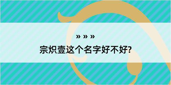 宗炽壹这个名字好不好?