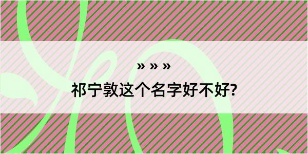 祁宁敦这个名字好不好?