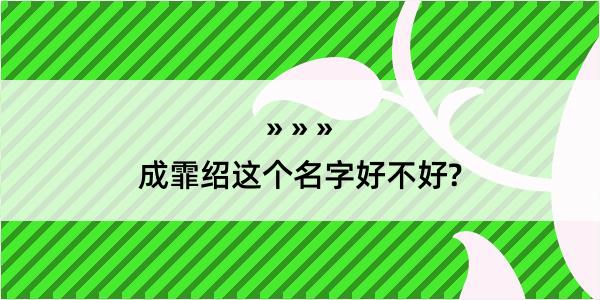 成霏绍这个名字好不好?