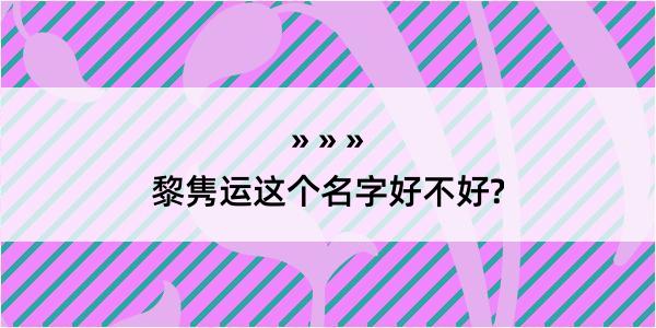 黎隽运这个名字好不好?