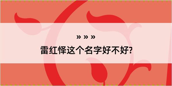 雷红怿这个名字好不好?