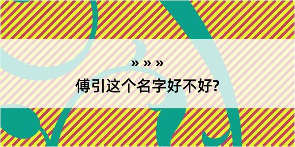 傅引这个名字好不好?