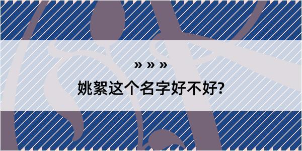 姚絮这个名字好不好?