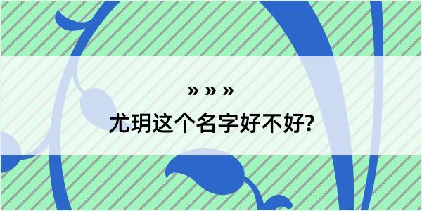 尤玥这个名字好不好?