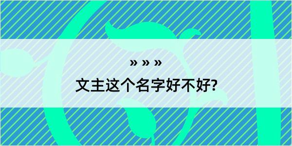 文主这个名字好不好?