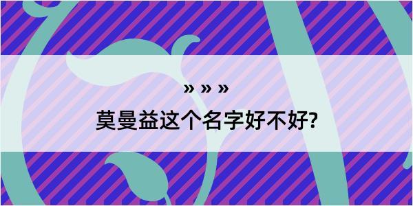 莫曼益这个名字好不好?