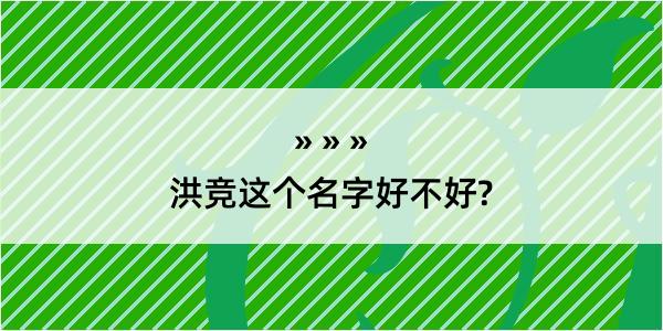 洪竞这个名字好不好?