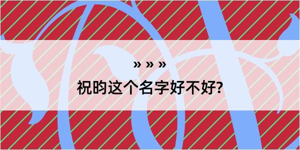 祝昀这个名字好不好?