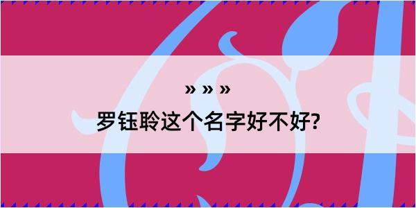 罗钰聆这个名字好不好?