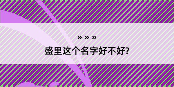 盛里这个名字好不好?