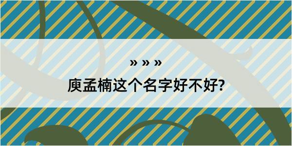 庾孟楠这个名字好不好?