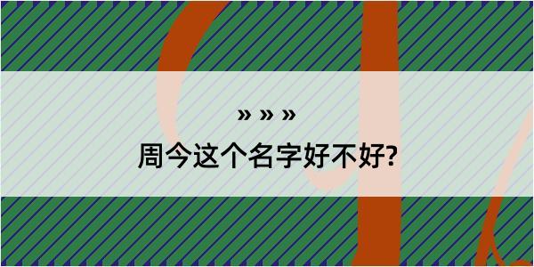 周今这个名字好不好?