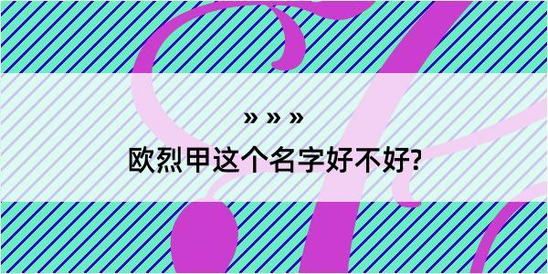 欧烈甲这个名字好不好?