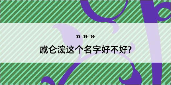 戚仑浤这个名字好不好?