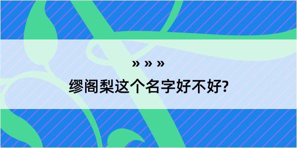 缪阁梨这个名字好不好?