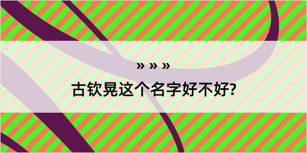 古钦晃这个名字好不好?