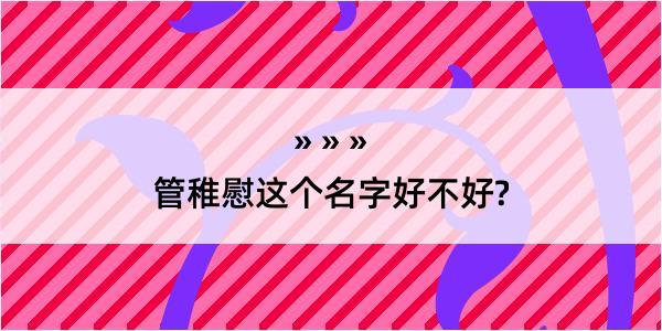 管稚慰这个名字好不好?