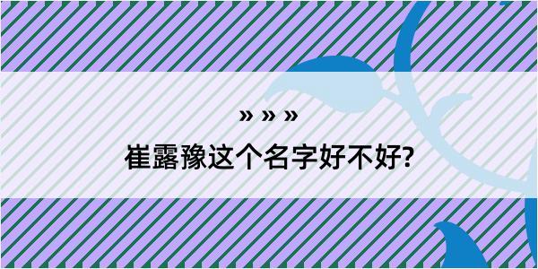 崔露豫这个名字好不好?