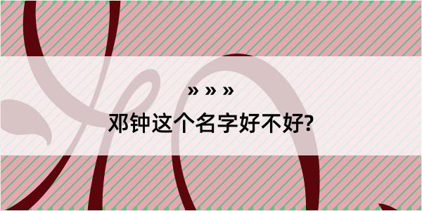 邓钟这个名字好不好?