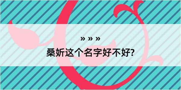 桑妡这个名字好不好?