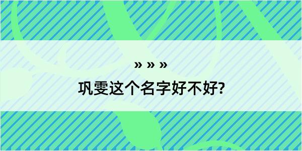 巩雯这个名字好不好?