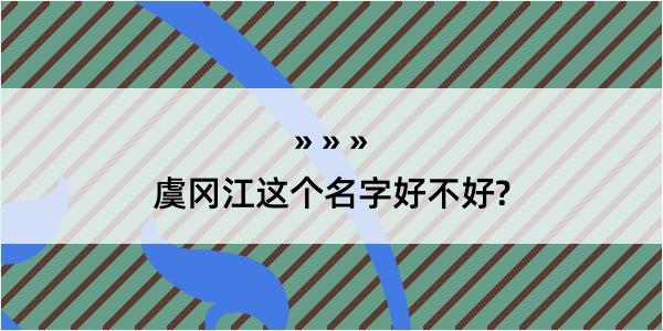 虞冈江这个名字好不好?