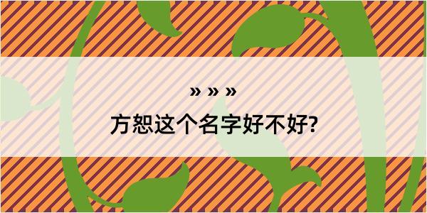 方恕这个名字好不好?