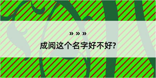 成阅这个名字好不好?