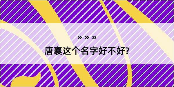 唐襄这个名字好不好?