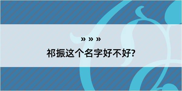 祁振这个名字好不好?