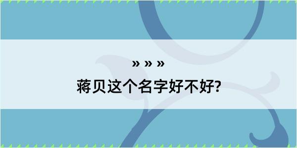 蒋贝这个名字好不好?