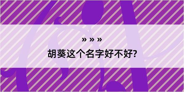 胡葵这个名字好不好?