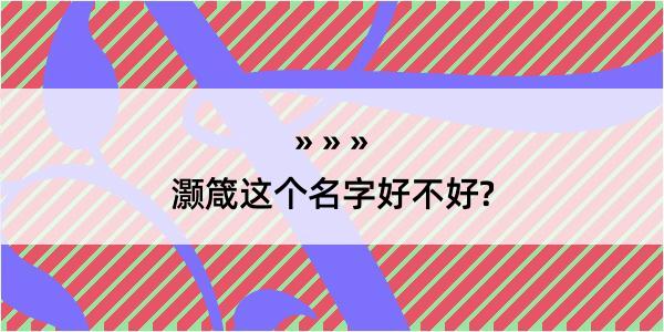 灏箴这个名字好不好?