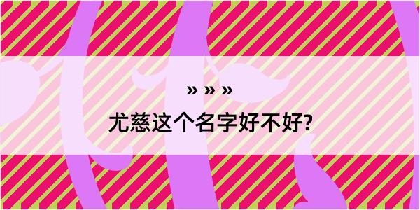 尤慈这个名字好不好?